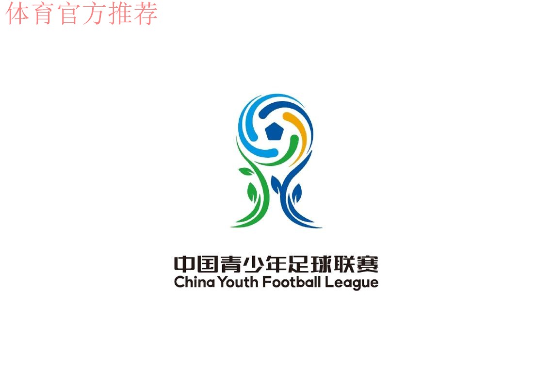 中国青少年足球联赛赛事LOGO正式发布